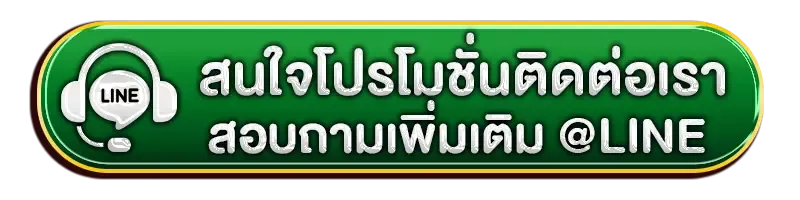 เว็บตรง ฝากถอน ไม่มี ขั้นต่ํา 1 บาทก็ ถอนได้-line