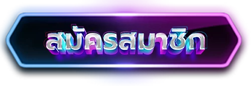 เว็บตรง ฝากถอน ไม่มี ขั้นต่ํา 1 บาทก็ ถอนได้ register