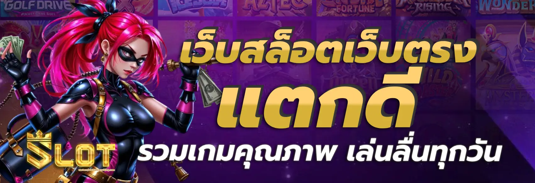 เว็บสล็อตเว็บตรงแตกดี